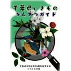 千葉県いきものかんさつガイド　千葉県生物学会７０周年記念