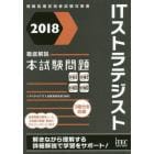 ＩＴストラテジスト徹底解説本試験問題　２０１８