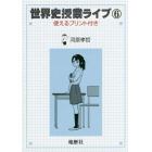 世界史授業ライブ　使えるプリント付き　６