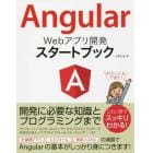 Ａｎｇｕｌａｒ　Ｗｅｂアプリ開発スタートブック