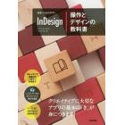 世界一わかりやすいＩｎＤｅｓｉｇｎ操作とデザインの教科書