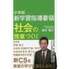 小学校新学習指導要領社会の授業づくり