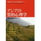 アジアの質的心理学　日韓中台越クロストーク