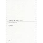 本格からＨＯＮＫＡＫＵへ　２１世紀本格宣言　２