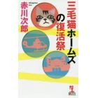 三毛猫ホームズの復活祭