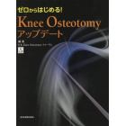 ゼロからはじめる！Ｋｎｅｅ　Ｏｓｔｅｏｔｏｍｙアップデート