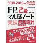 ＦＰ技能検定２級試験対策マル秘ノート〈実技・資産設計提案業務〉　試験の達人がまとめた２９項　２０１８～２０１９年度版