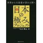 日本の極みプロジェクト　世界から大富豪が訪れる国へ