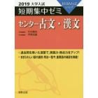 センター古文・漢文　１０日あればいい！　２０１９