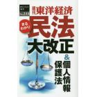 民法大改正＆個人情報保護法　ＰＯＤ版