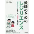 教師のためのレジリエンス　折れない心を育てる、回復力を鍛える