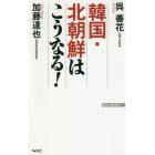 韓国・北朝鮮はこうなる！
