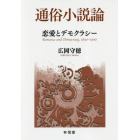 通俗小説論　恋愛とデモクラシー