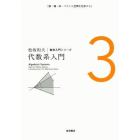 松坂和夫数学入門シリーズ　３　新装版