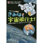 きみは宇宙飛行士！　宇宙食・宇宙のトイレまるごとハンドブック