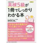 英検５級が１冊でしっかりわかる本　文部科学省後援