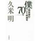 僕の戦後舞台・テレビ・映画史７０年