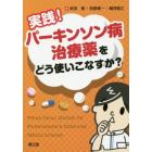 実践！パーキンソン病治療薬をどう使いこなすか？