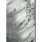 別冊会津学　Ｖｏｌ．１（２０１８）