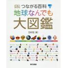 つながる百科地球なんでも大図鑑