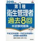 第１種衛生管理者過去８回本試験問題集　２０１９年度版