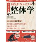 病気にならない整体学　西洋医学でもない東洋医学でもない整体学という第３の医学　体の連動した構造や動きを知り、それを整えれば、体は病気に向かわなくなる！