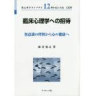 臨床心理学への招待　無意識の理解から心の健康へ