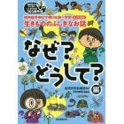 生きもののふしぎなお話　理系脳を伸ばす遊び＆調べ学習ヒント付き　なぜ？どうして？編