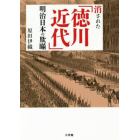 消された「徳川近代」明治日本の欺瞞