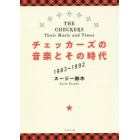 チェッカーズの音楽とその時代　１９８３→１９９２