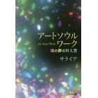 アートソウルワーク　魂の夢の叶え方