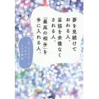 夢を見続けておわる人、妥協を余儀なくされる人、「最高の相手」を手に入れる人。　“私”がプロポーズされない５つの理由