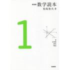 数学読本　１　新装版