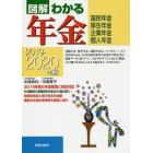 図解わかる年金　国民年金・厚生年金　企業年金・個人年金　２０１９－２０２０年版