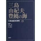 三島由紀夫・豊饒の海