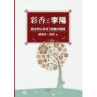 彩香と李陽　総合的に学ぼう初級中国語
