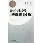 ざっくりわかる「決算書」分析