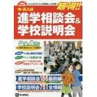 進学相談会＆学校説明会　首都圏学校選び全情報　２０２０年度用