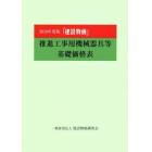 『建設物価』推進工事用機械器具等基礎価格表　２０１９年度版