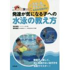 発達が気になる子への水泳の教え方　スモールステップでみるみる泳げる！