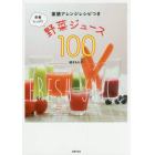 栄養たっぷり野菜ジュース１００　薬膳アレンジレシピつき