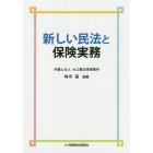 新しい民法と保険実務