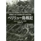 ペリリュー島戦記　珊瑚礁の小島で海兵隊員が見た真実の恐怖　新装版