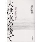 大洪水の後で　現代文学三十年