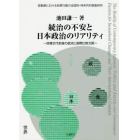 統治の不安と日本政治のリアリティ　政権交代前後の底流と国際比較文脈　変動期における投票行動の全国的・時系列的調査研究