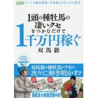 １頭の種牡馬の凄いクセをつかむだけで１千万円稼ぐ