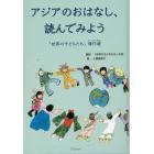 アジアのおはなし、読んでみよう　「世界の子どもたち」傑作選