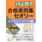 私たちはこう言った！こう書いた！合格実例集＆セオリー　内定勝者　２０２１エントリーシート編