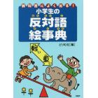 教科書によく出る！小学生の反対語絵事典