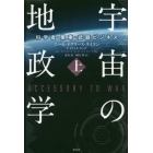 宇宙の地政学　科学者・軍事・武器ビジネス　上